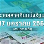 ตรวจหวยงวดที่17มกราคม2566